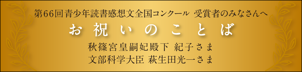 読書感想文全国コンクール公式サイト