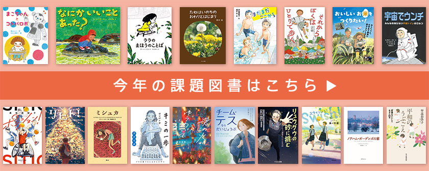 今年の課題図書はこちら