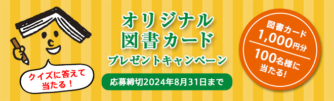 オリジナル図書カード1,000円分が100名様に当たる！プレゼントキャンペーン