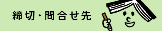 締切・問い合わせ