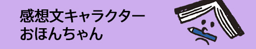 おほんちゃん