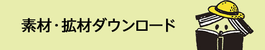 素材・拡材ダウンロード