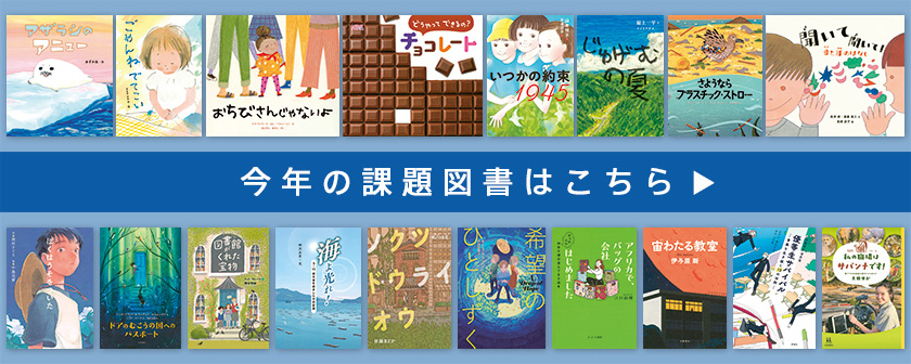 今年の課題図書はこちら